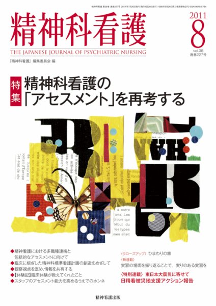 精神科看護 2011年8月号 (発売日2011年07月20日) 表紙