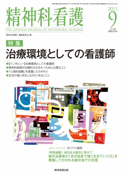 精神科看護 2011年9月号 (発売日2011年08月20日) 表紙