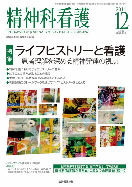 精神科看護 2011年12月号 (発売日2011年11月20日) 表紙