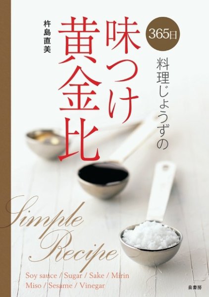 365日料理じょうずの味つけ黄金比 2009年04月20日発売号 表紙