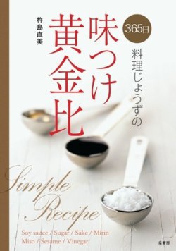 365日料理じょうずの味つけ黄金比 2009年04月20日発売号 表紙