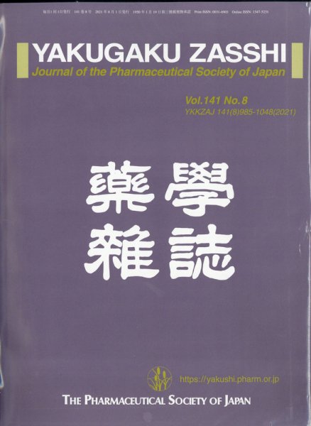 YAKUGAKU ZASSHI(薬学雑誌) 8月号 (発売日2011年08月23日) 表紙