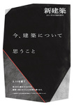 今、建築について思うこと──3.11を経て 2011年07月01日発売号 表紙