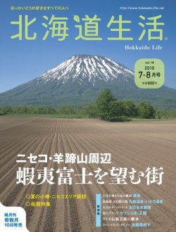 北海道生活 vol.18 (発売日2010年07月14日) 表紙