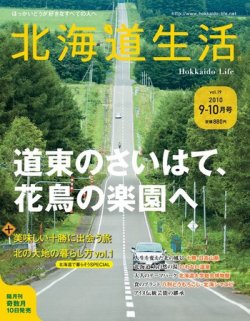 北海道生活 vol.19 (発売日2010年09月15日) 表紙