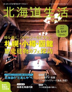 北海道生活 vol.23 (発売日2011年05月15日) 表紙