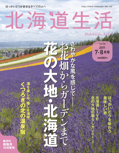 北海道生活 vol.24 (発売日2011年07月13日) | 雑誌/電子書籍/定期購読