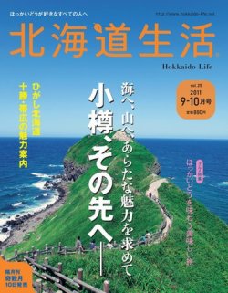 北海道生活 vol.25 (発売日2011年09月15日) 表紙
