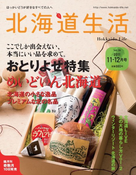 北海道生活 vol.26 (発売日2011年11月15日) 表紙