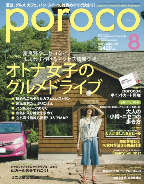 poroco（ポロコ） 2011年8月号 (発売日2011年07月25日) 表紙