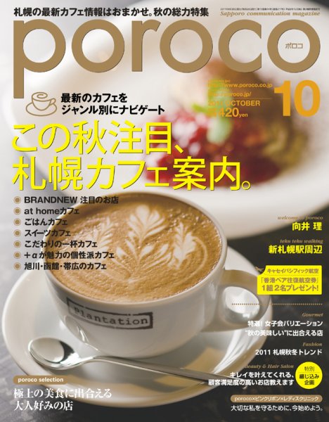 poroco（ポロコ） 2011年10月号 (発売日2011年09月25日) 表紙
