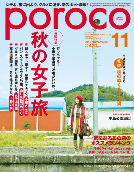 poroco（ポロコ） 2011年11月号 (発売日2011年10月25日) 表紙