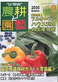 農耕と園芸 2005年9月号 (発売日2005年08月23日) 表紙