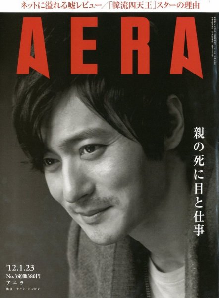 AERA（アエラ） 1/23号 (発売日2012年01月16日) 表紙