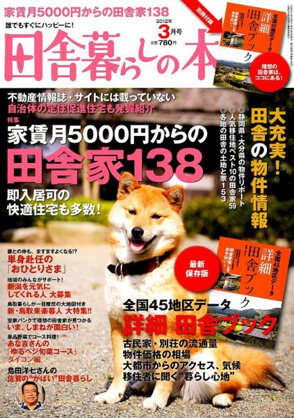 田舎暮らしの本 3月号 (発売日2012年02月03日) 表紙