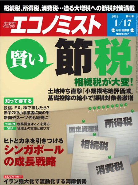 週刊エコノミスト 1/17号 (発売日2012年01月10日) 表紙