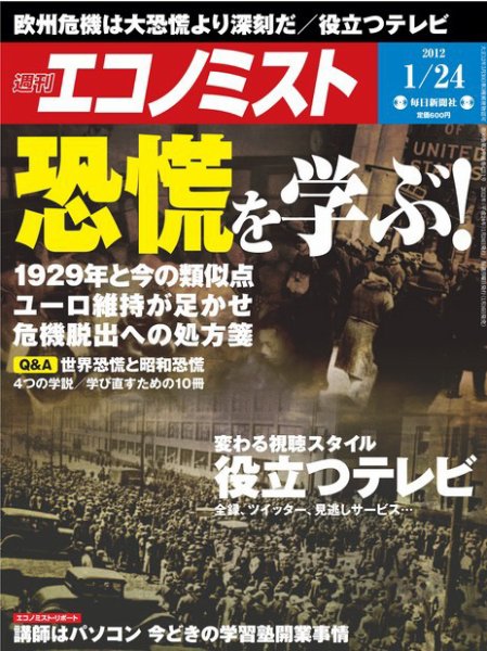 週刊エコノミスト 2012年1月24日 (発売日2012年01月16日) 表紙