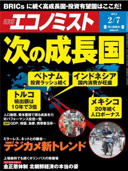 週刊エコノミスト 2/7号 (発売日2012年01月30日) 表紙