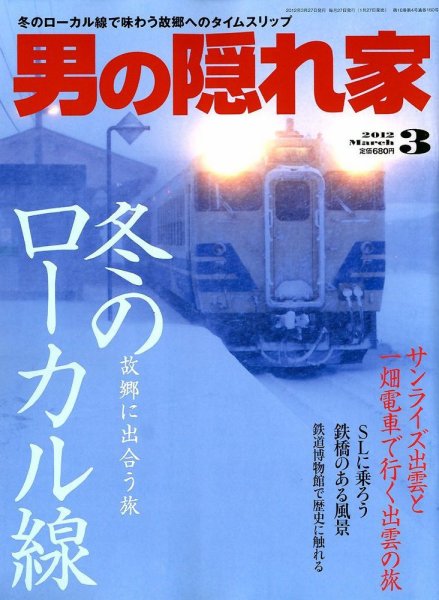 男の隠れ家 3月号 (発売日2012年01月27日) 表紙