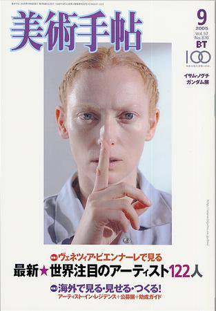 美術手帖 2005年9月号 (発売日2005年08月17日) 表紙