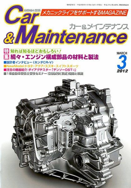 カー＆メインテナンス 3月号 (発売日2012年01月27日) 表紙