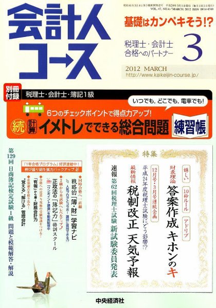 会計人コース 3月号 (発売日2012年02月03日) 表紙