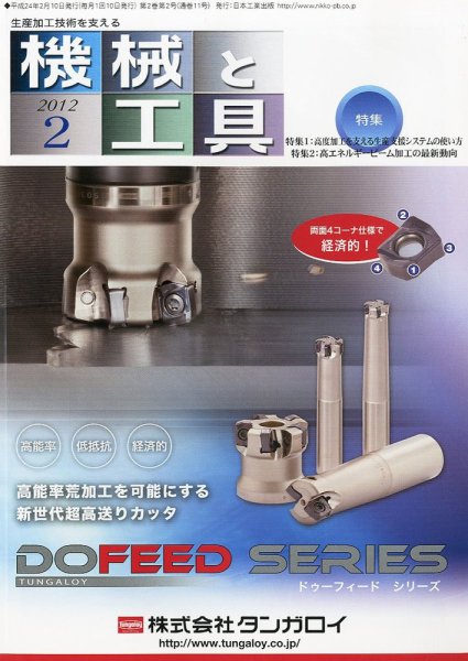 機械と工具 2012年2月号 (発売日2012年02月02日) 表紙