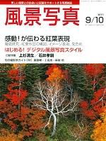 風景写真 2005年9･10月号 表紙