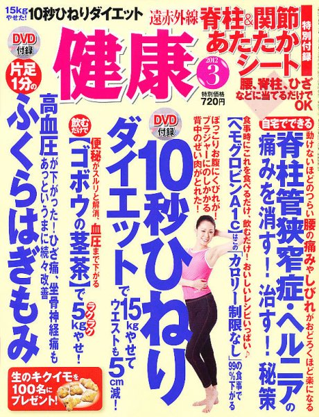 健康 3月号 (発売日2012年02月02日) 表紙