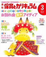 月刊 保育とカリキュラム 3月号 表紙