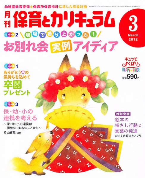 月刊 保育とカリキュラム 3月号 (発売日2012年02月02日) 表紙