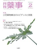 月刊薬事 Vol.54 Ｎｏ2 (発売日2012年02月01日) 表紙