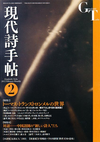 現代詩手帖 2月号 (発売日2012年01月28日) 表紙