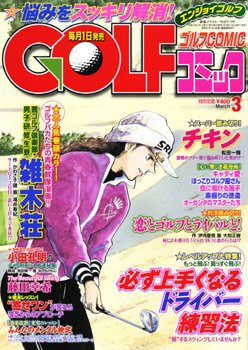 Golf (ゴルフ)コミック 3月号 (発売日2012年02月01日) 表紙