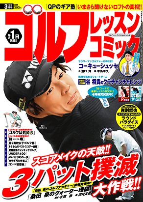 ゴルフレッスンプラス 3月号 (発売日2012年02月01日) 表紙