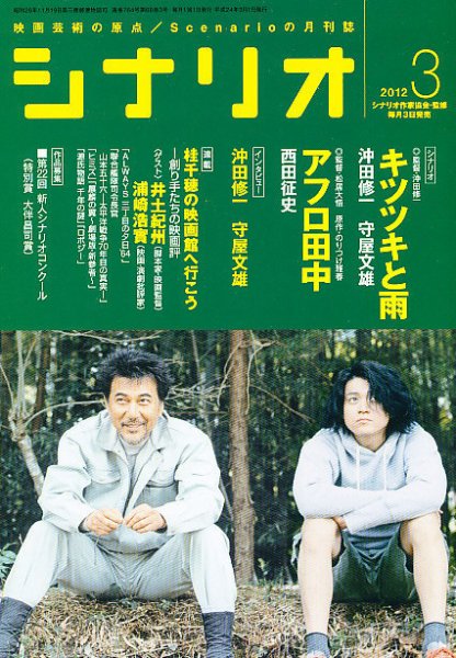 シナリオ 3月号 (発売日2012年02月03日) 表紙