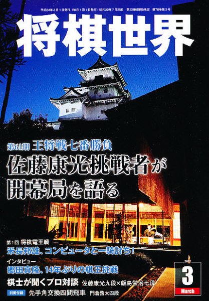 将棋世界 3月号 (発売日2012年02月03日) 表紙