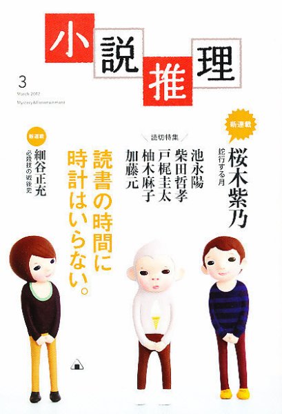 小説推理 3月号 (発売日2012年01月27日) 表紙