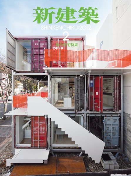新建築 2月号 (発売日2012年02月01日) 表紙