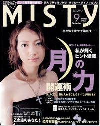 MISTY（ミスティ） 2005年9月号 (発売日2005年08月17日) 表紙