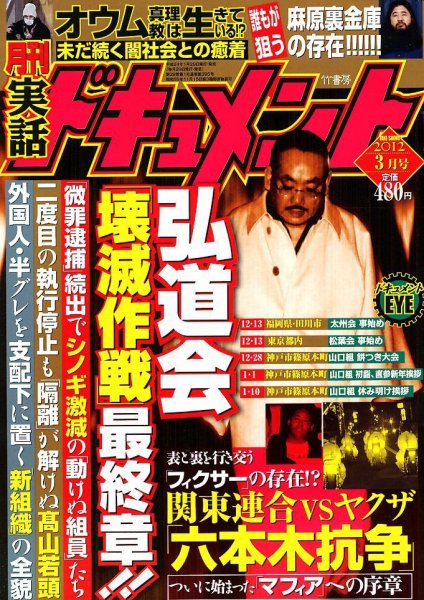実話ドキュメント 3月号 (発売日2012年01月30日) | 雑誌/定期購読の
