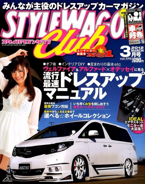 STYLE WAGON Club (スタイルワゴンクラブ) 2012年3月号 (発売日2012年02月01日) 表紙