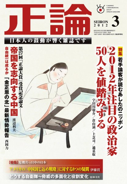 正論 3月号 (発売日2012年02月01日) 表紙