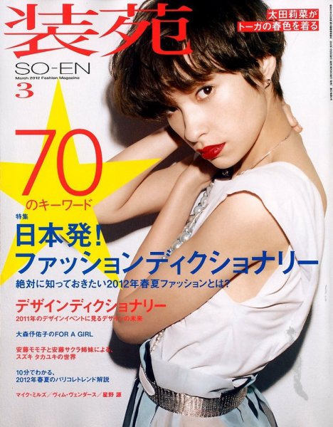 装苑 3月号 (発売日2012年01月28日) 表紙