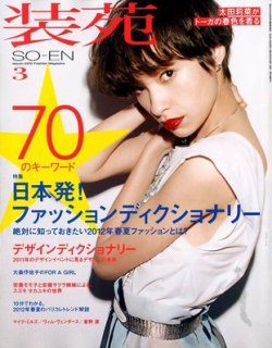 so-en 装苑☆15冊まとめて so-en 装苑☆15冊まとめて（装苑』2020年9月号、7月28日発売