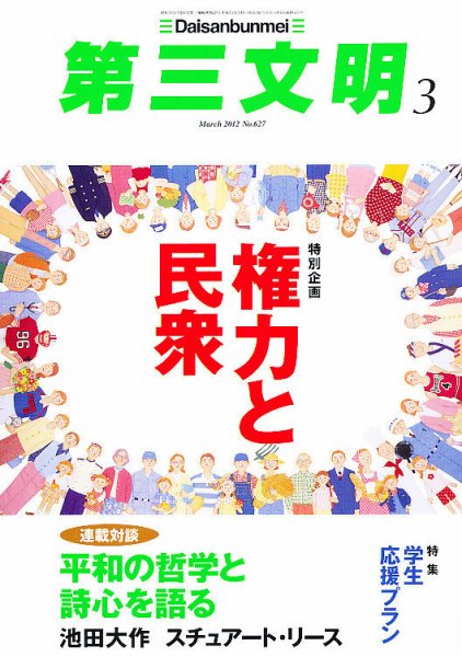 第三文明 3月号 (発売日2012年02月01日) 表紙