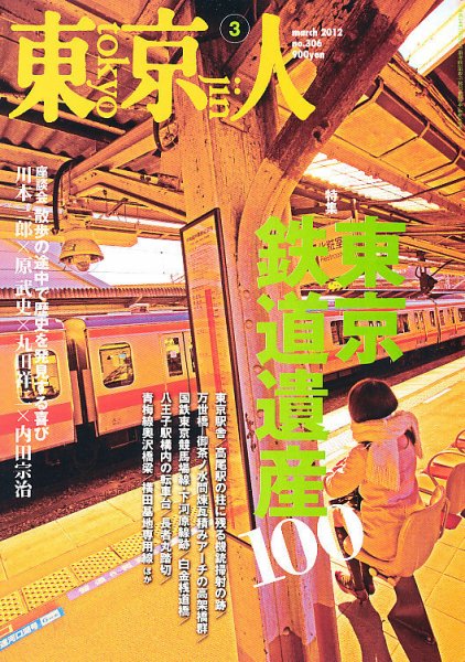 東京人 No.306 (発売日2012年02月03日) 表紙