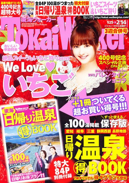 Tokai Walker (東海ウォーカー) 2/14号 (発売日2012年01月24日) 表紙