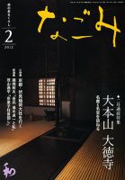 なごみ ２月号 (発売日2012年01月28日) 表紙