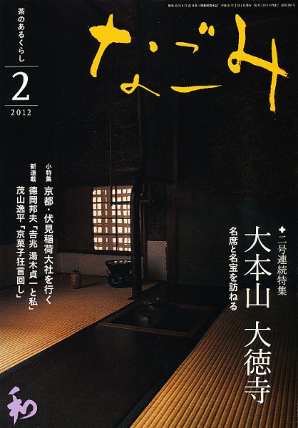 なごみ ２月号 (発売日2012年01月28日) 表紙